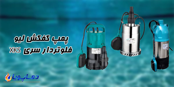 پمپ کفکش ليو فلوتردار سری XKS